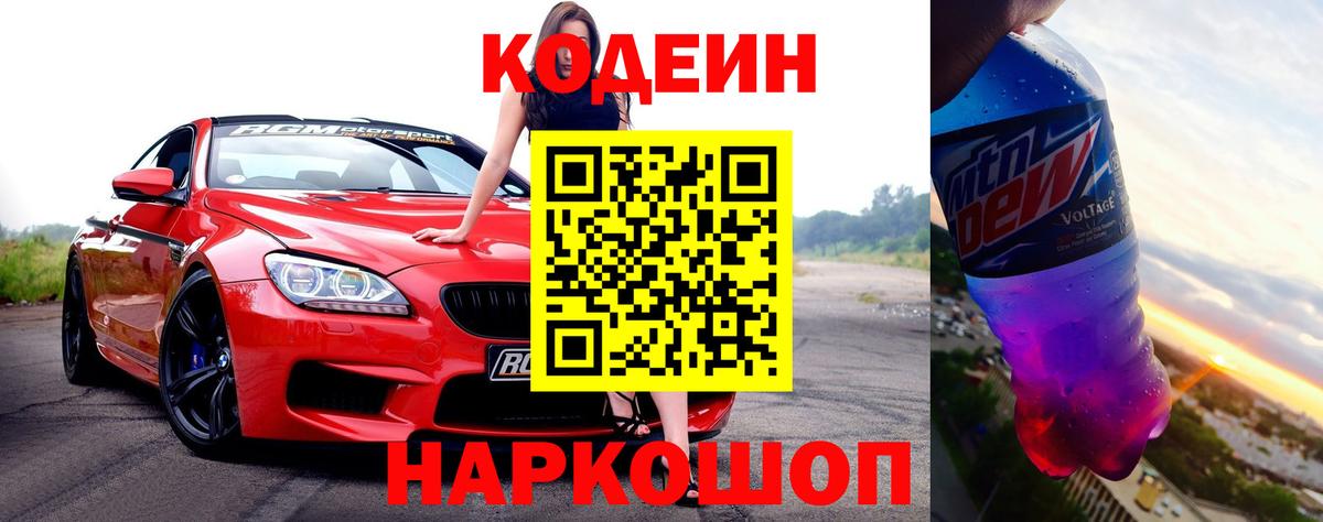 Кодеин Purple Drank  Кодеин Purple Drank  Вход с VPN  Мариинск 