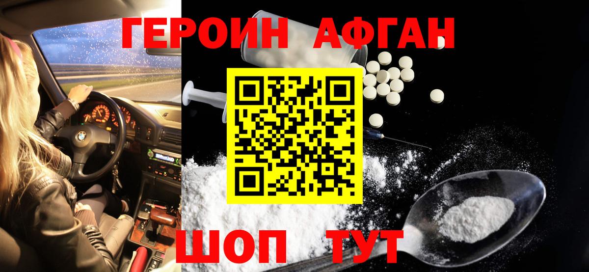 Героин афганец Мариинск